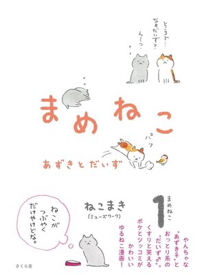 cover image of まめねこ　あずきとだいず